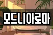 모드니아로마
