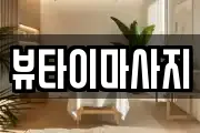 뷰타이마사지