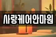 사랑케어안마원