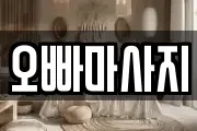 오빠마사지