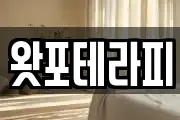 왓포테라피