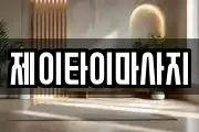 제이타이마사지