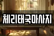 체리태국마사지