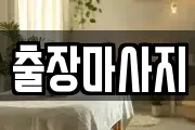 출장마사지