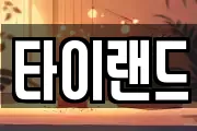 타이랜드