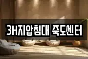 3H지압침대 죽도센터