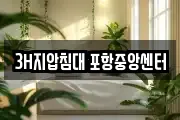 3H지압침대 포항중앙센터