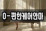 O-편한케어안마