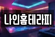 나인홈테라피