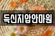 득신지압안마원