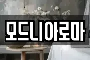 모드니아로마