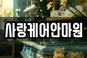 사랑케어안마원
