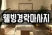 웰빙경락마사지