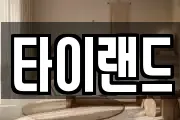 타이랜드