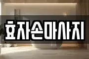 효자손마사지