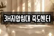 3H지압침대 죽도센터