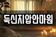 득신지압안마원