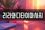 리라와디타이마사지