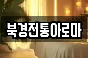북경전통아로마