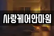 사랑케어안마원