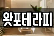 왓포테라피