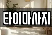 타이마사지