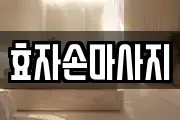 효자손마사지