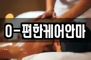 O-편한케어안마
