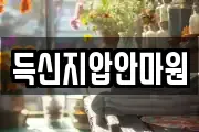 득신지압안마원