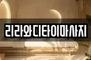 리라와디타이마사지