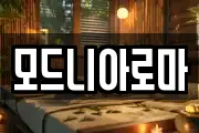 모드니아로마