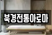북경전통아로마