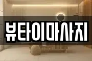 뷰타이마사지