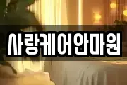 사랑케어안마원