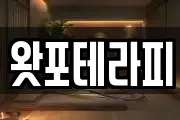 왓포테라피