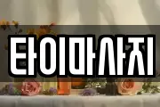 타이마사지
