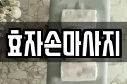 경상북도 포항시 북구 동빈1가 마사지, 지압등 업체정보
