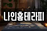 나인홈테라피