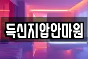 득신지압안마원