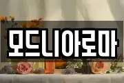 모드니아로마