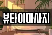 뷰타이마사지