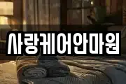 사랑케어안마원