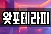 왓포테라피