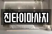 진타이마사지