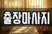 경상북도 포항시 북구 동빈2가 마사지, 지압등 업체정보