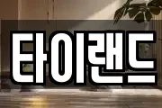 타이랜드