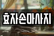 효자손마사지