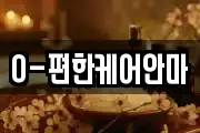 O-편한케어안마