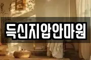 득신지압안마원