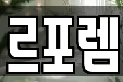 르포렘